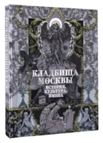 Кладбища Москвы. История, культура, имена — изображение 3