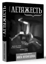 Летяжесть. КУЗНЕЦОВА И.