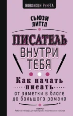 Писатель внутри тебя. Как начать писать от заметки в блоге до большого романа. Сьюзи Литтл
