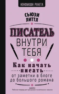 Писатель внутри тебя. Как начать писать от заметки в блоге до большого романа. Сьюзи Литтл