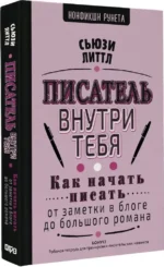 Писатель внутри тебя. Как начать писать от заметки в блоге до большого романа — изображение 2