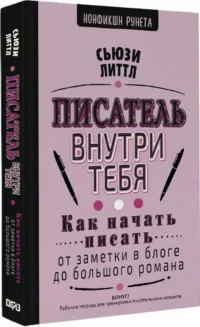 Писатель внутри тебя. Как начать писать от заметки в блоге до большого романа — Саморазвитие, карьера, мотивация