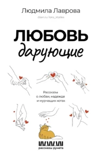 Любовь дарующие. Рассказы о любви, надежде и мурчащих котах. Людмила Лаврова