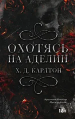Охотясь на Аделин. Джозеф Хантли Хейс Карлтон