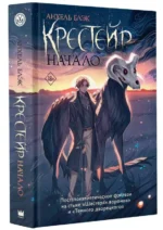 Крестейр. Начало. БЛЭК А.
