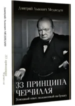 33 принципа Черчилля — изображение 2