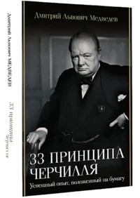 33 принципа Черчилля — Биографии, мемуары