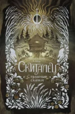 Скиталец. Страшные сказки. КНЯЗЬ А.