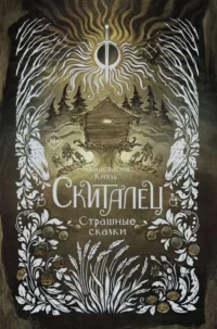Скиталец. Страшные сказки. КНЯЗЬ А.