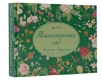 Таинственный сад. БЕРНЕТТ Ф.Х.