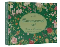 Таинственный сад. БЕРНЕТТ Ф.Х.