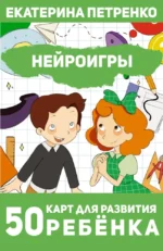 Нейроигры. 50 карт для развития ребенка. Екатерина Петренко