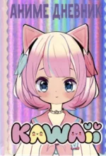 Аниме kawaii дневник. НЕДАШКОВСКАЯ М., СУШКОВА Н.