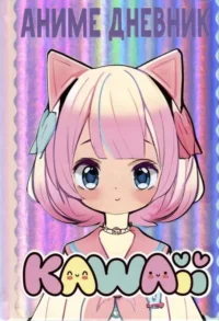 Аниме kawaii дневник. НЕДАШКОВСКАЯ М., СУШКОВА Н.