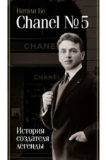 Chanel №5. История создателя легенды. БО Н.