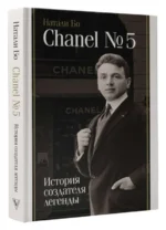Chanel №5. История создателя легенды — изображение 2