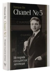 Chanel №5. История создателя легенды — Биографии, мемуары