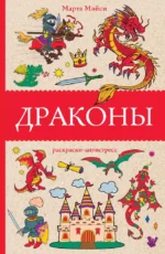 Драконы. Марта Мэйси