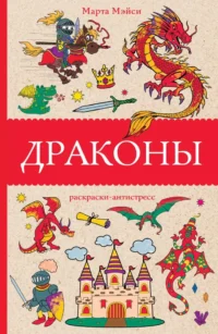 Драконы. Марта Мэйси
