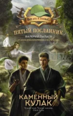 Пятый посланник. Каменный кулак. ПЫЛАЕВ В.