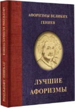 Афоризмы великих гениев — изображение 2
