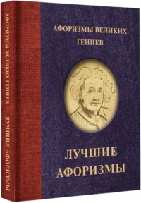 Афоризмы великих гениев — Афоризмы и изречения