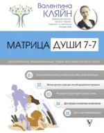Матрица души 7-7. Психотерапия эмоциональных травм методом пустого стула. Валентина Кляйн