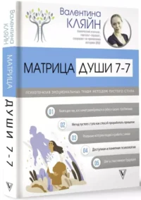 Матрица души 7-7. Психотерапия эмоциональных травм методом пустого стула — Популярная психология
