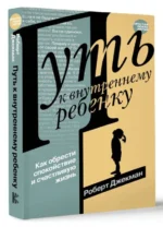 Путь к внутреннему ребенку. Как обрести спокойствие и счастливую жизнь. ДЖЕКМАН Р.