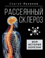 Рассеянный склероз. Моя история болезни. Сергей Пузанов