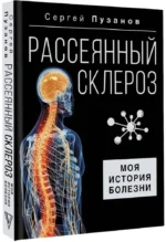 Рассеянный склероз. Моя история болезни — изображение 2