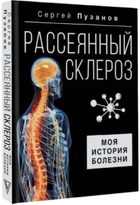 Рассеянный склероз. Моя история болезни — Публицистика
