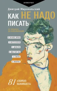 Как не надо писать. От пролога до кульминации. МИРОПОЛЬСКИЙ Д.
