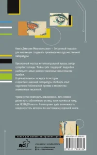 Как не надо писать. От пролога до кульминации — Популярная психология
