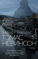 Томас Невинсон. Хавьер Мариас