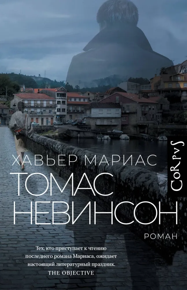 9785171609313_0.webp Томас Невинсон. Хавьер Мариас