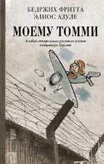 Моему Томми. Альбом акварельных рисунков узника концлагеря Терезин. Бедржих Фритта, Гелиос Азулей