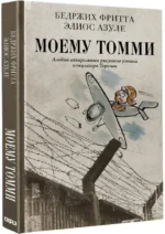 Моему Томми. Альбом акварельных рисунков узника концлагеря Терезин — изображение 2