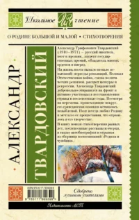 О Родине большой и малой. Стихотворения — Детская художественная литература