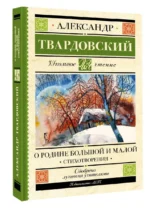 О Родине большой и малой. Стихотворения — изображение 3