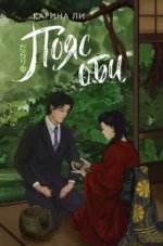 Пояс оби. ЛИ К.