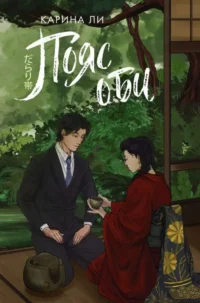 Пояс оби. ЛИ К.