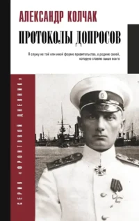 Протоколы допросов. Александр Колчак
