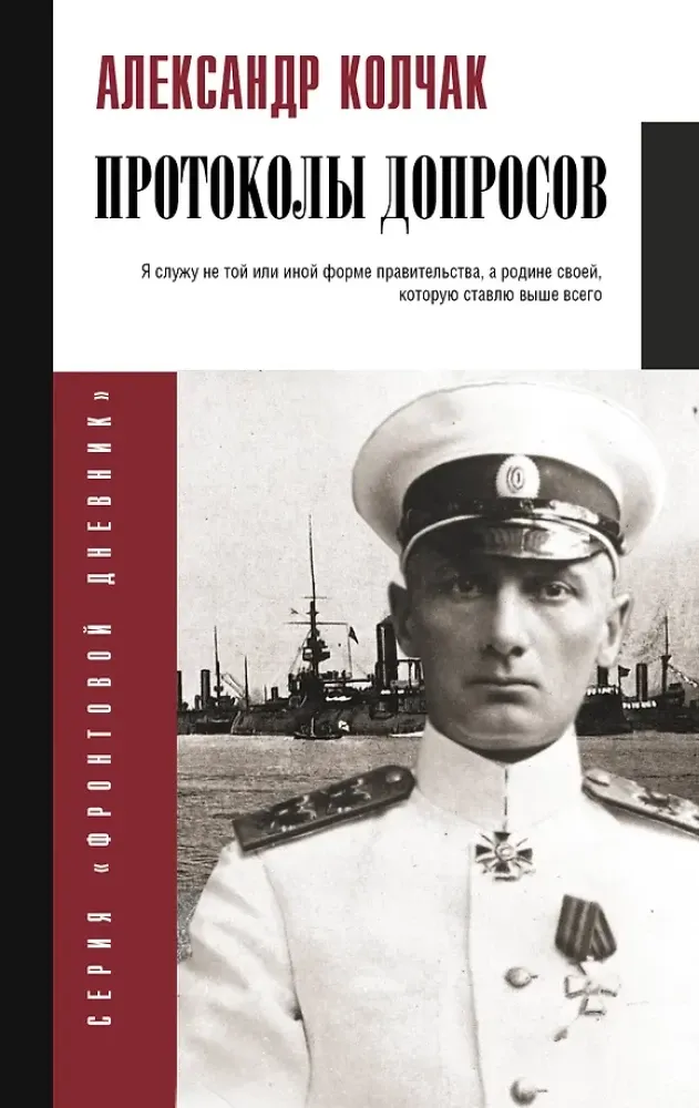 9785171609436_0.webp Протоколы допросов. Александр Колчак