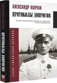 Протоколы допросов — Русская история