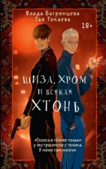 Шиза, Хром и всякая хтонь. БАГРЯНЦЕВА В., ТОКАЕВА Т.