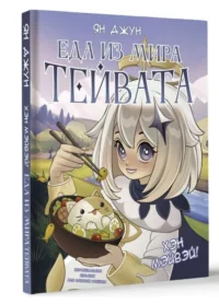 Хэн мэйвэй! Еда из мира Тейвата. Неофициальное издание для фанатов Геншина. ДЖУН Я.