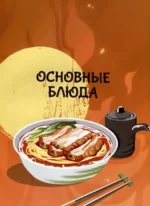 Хэн мэйвэй! Еда из мира Тейвата. Неофициальное издание для фанатов Геншина — изображение 6