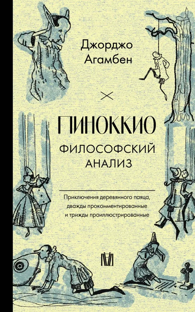 9785171609535_0.webp Пиноккио. Философский анализ. Джорджо Агамбен