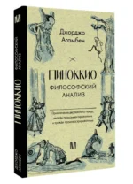 Пиноккио. Философский анализ — изображение 17